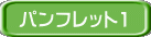パンフレット1