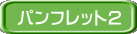 パンフレット2