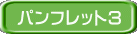パンフレット3