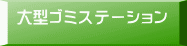 大型ゴミステーション 