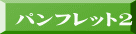 パンフレット2