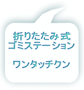 �܂肽���ݎ� �S�~�X�e�[�V����  �����^�b�`�N�� 