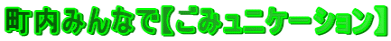 �����݂�ȂŁy���݃��j�P�[�V�����z