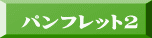 パンフレット 